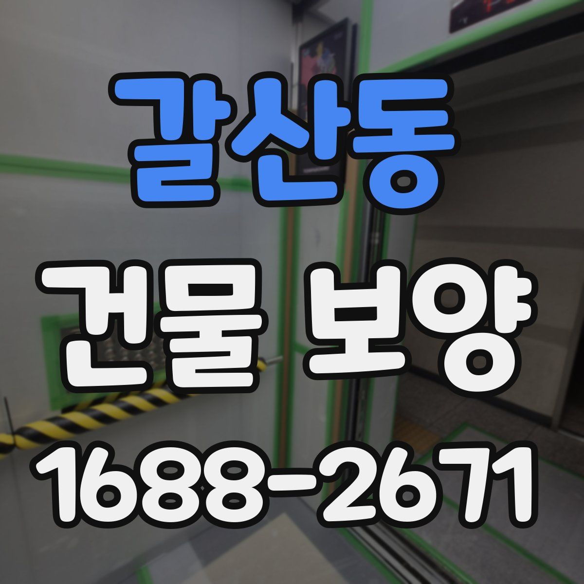 갈산동 건물 보양