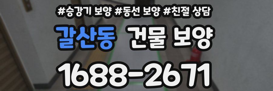 갈산동 건물 보양