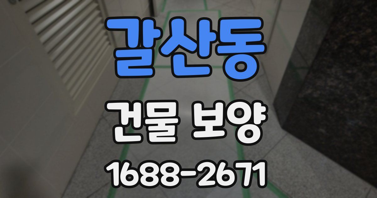 갈산동 건물 보양