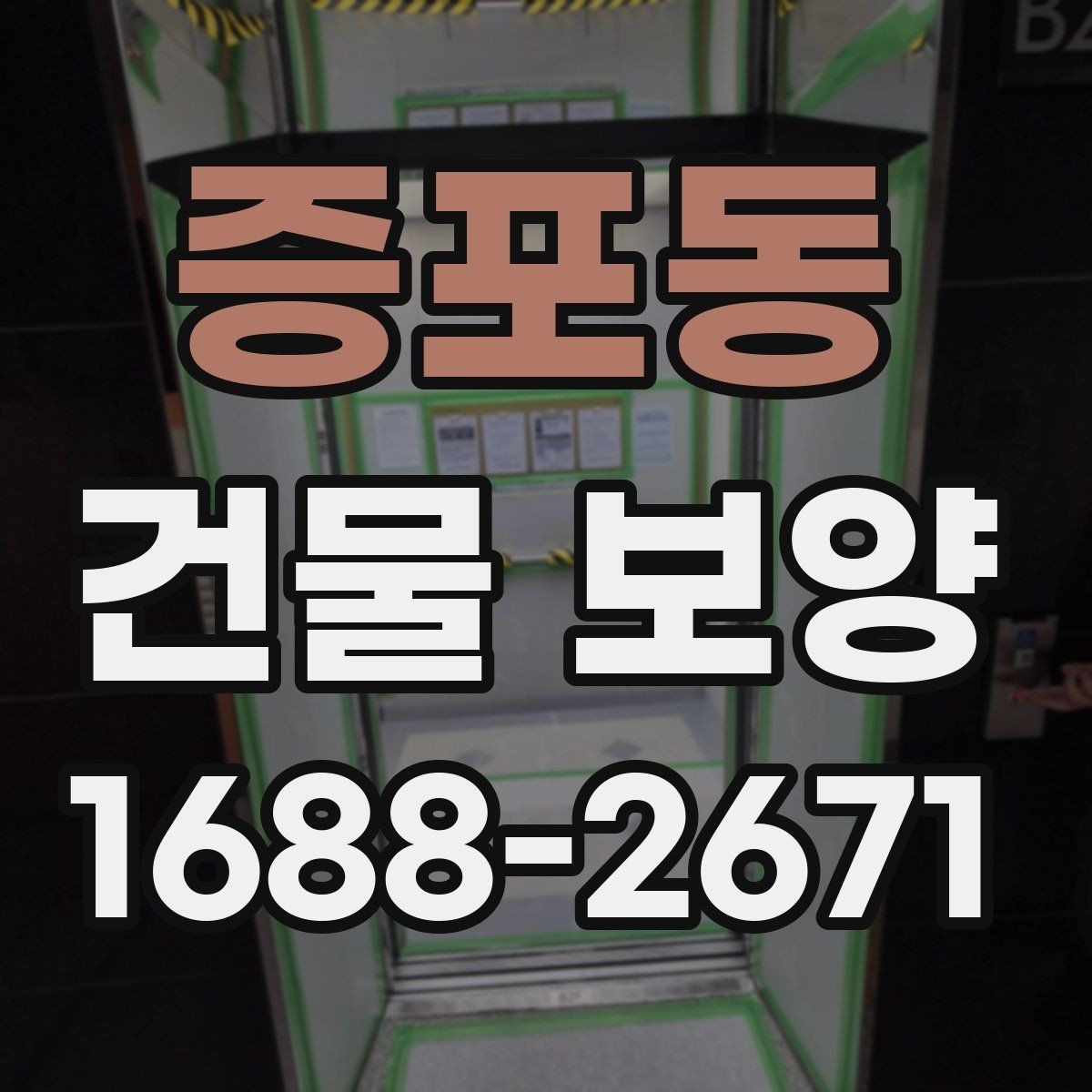 증포동 건물 보양 작업의 범위와 기준을 정리