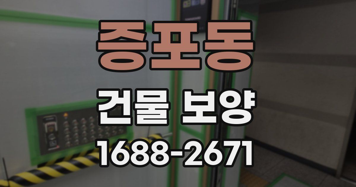 증포동 건물 보양