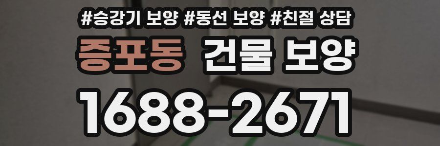 증포동 건물 보양