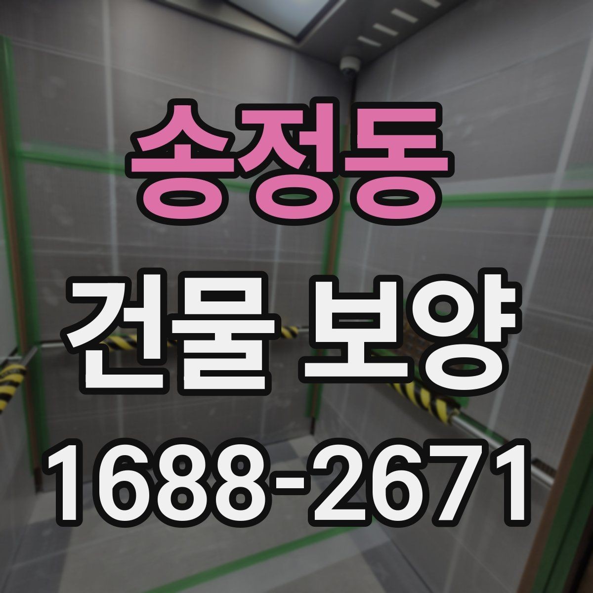 송정동 건물 보양 작업 중 협조가 필요한 부분