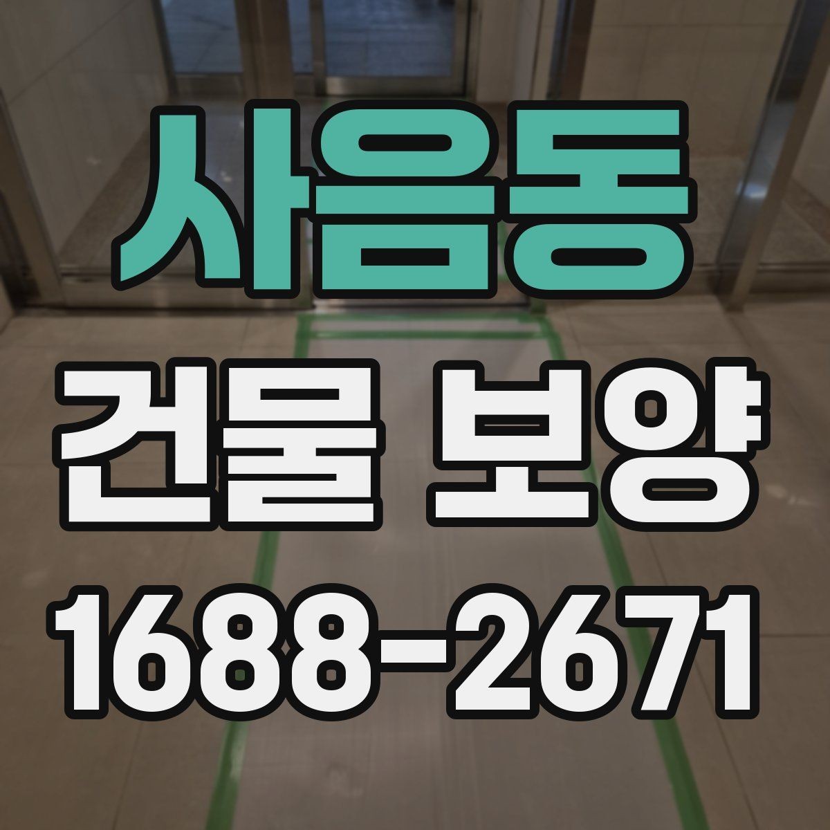 사음동 건물 보양 시 자재 두께와 내구성 비교