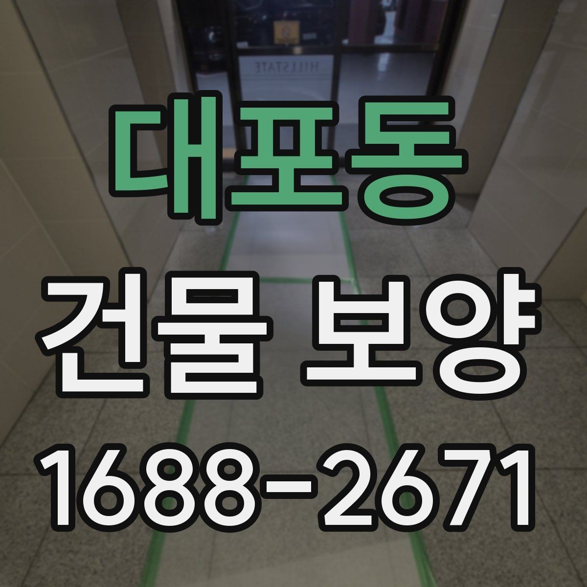 대포동 건물 보양 품질 관리에서 놓치기 쉬운 점