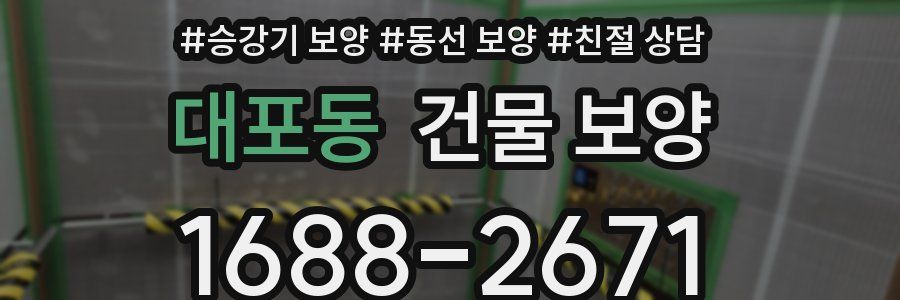대포동 건물 보양