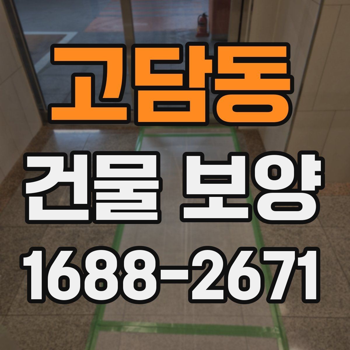고담동 건물 보양 후 마감 상태 확인 방법