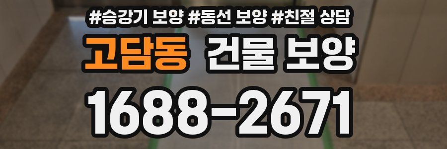 고담동 건물 보양