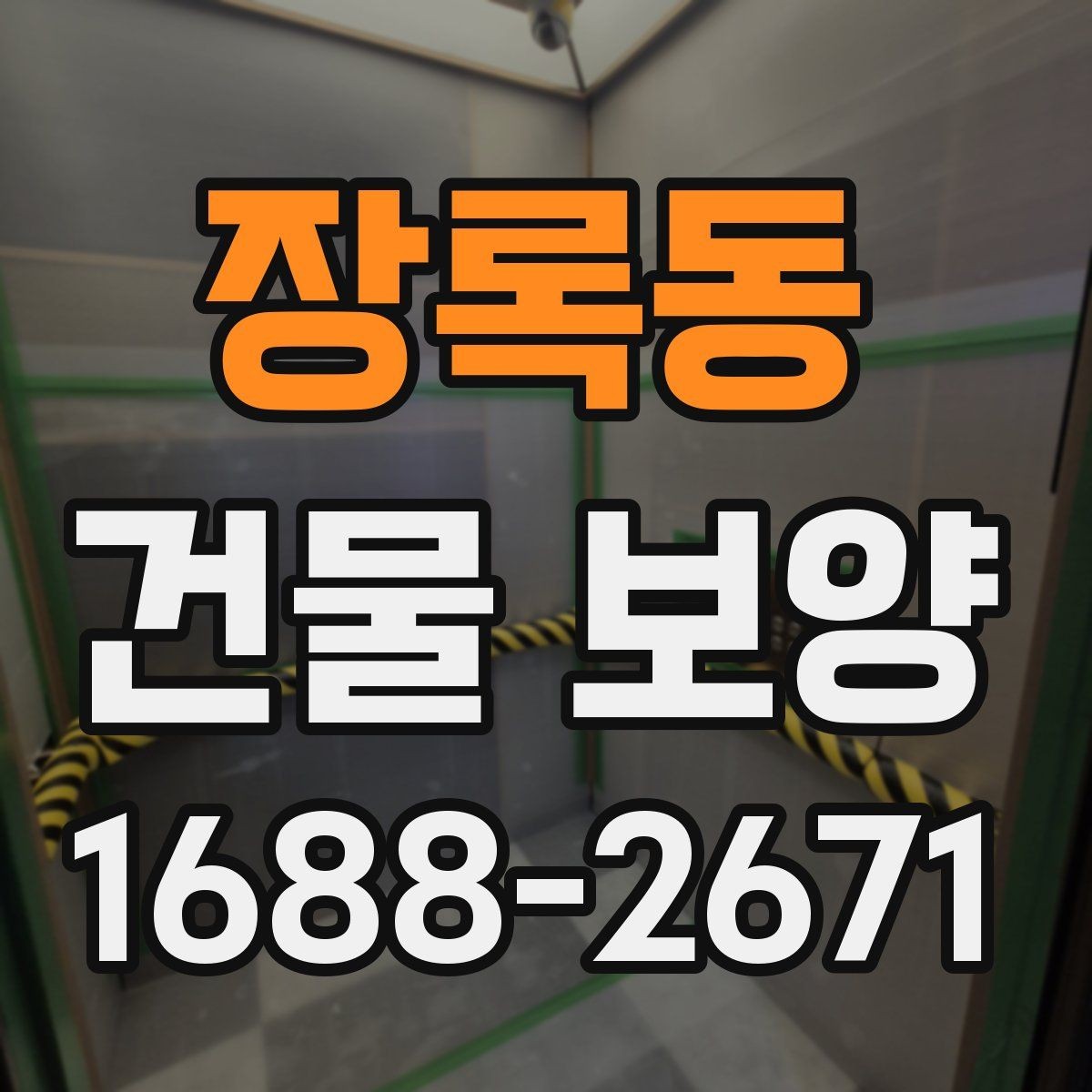 장록동 건물 보양 작업의 흐름을 한눈에 정리