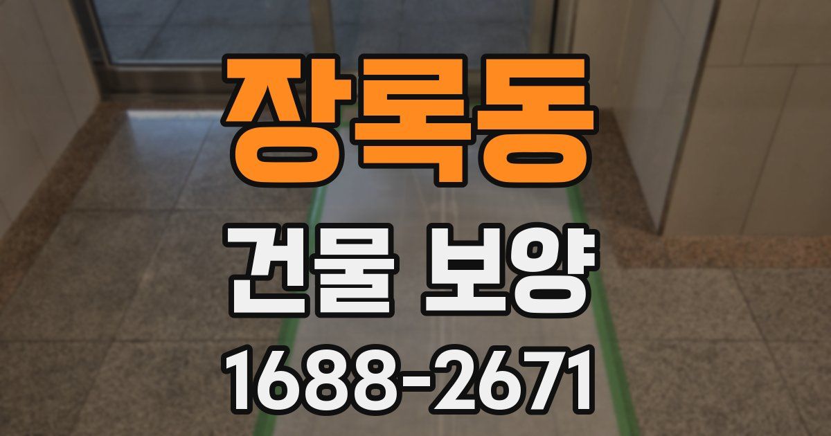 장록동 건물 보양
