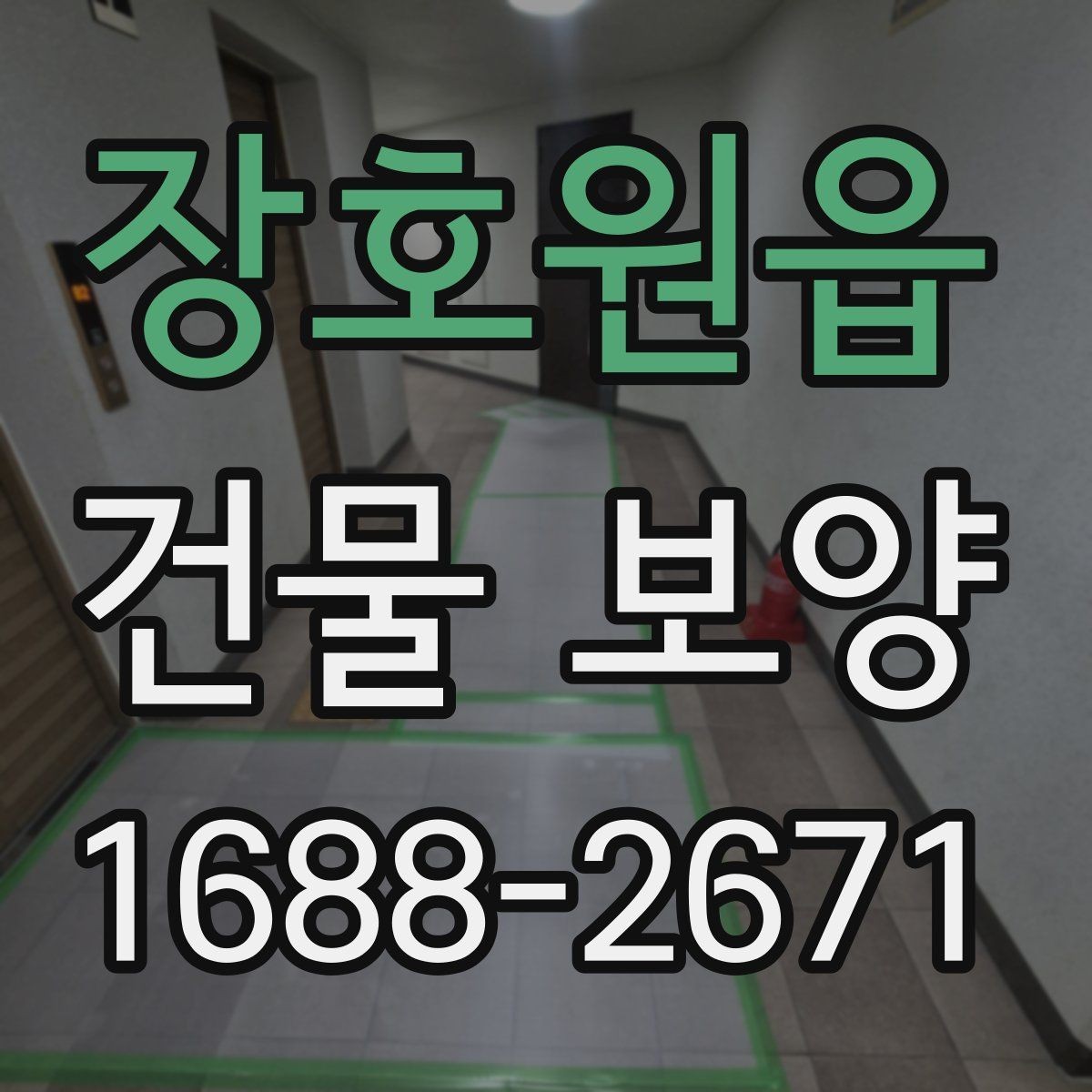 장호원읍 건물 보양 시공 전 알아두면 좋은 점