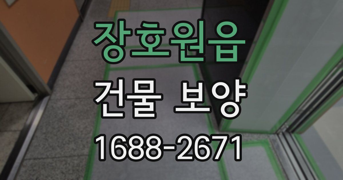 장호원읍 건물 보양