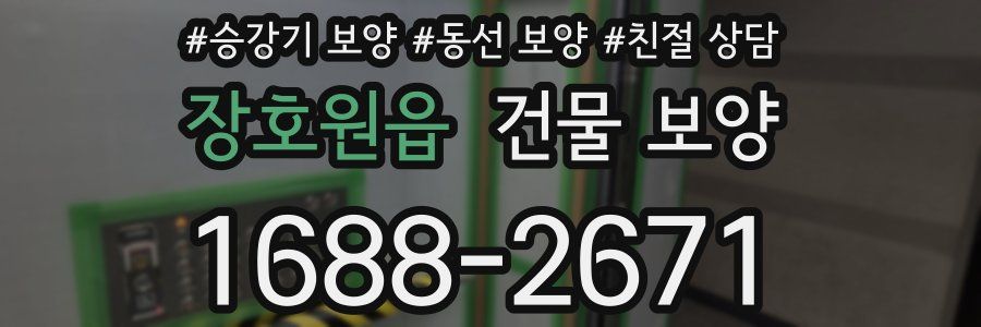 장호원읍 건물 보양