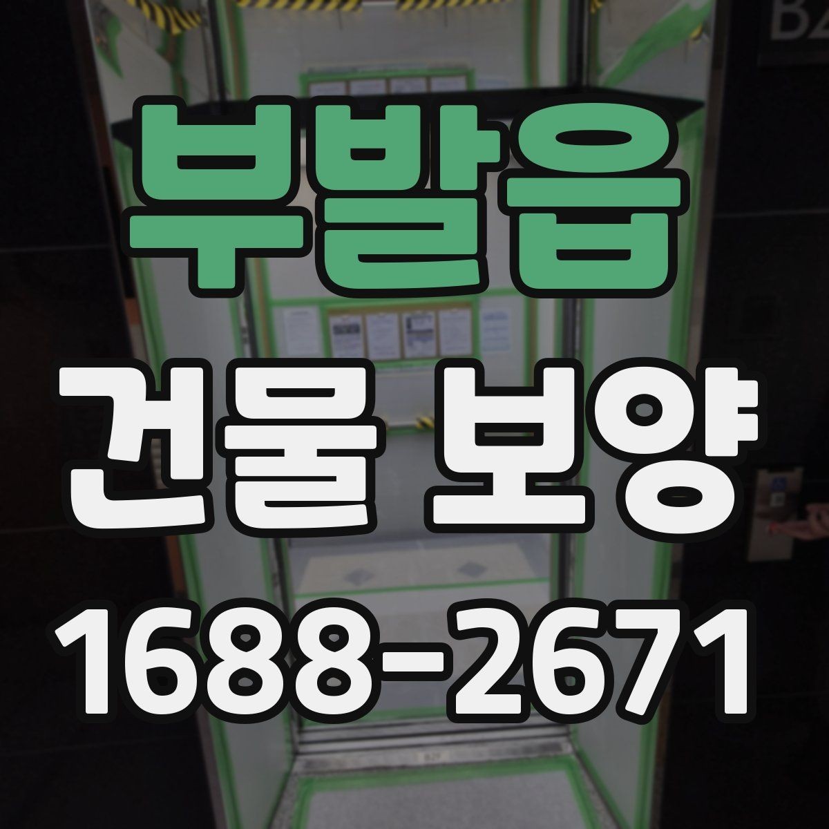부발읍 건물 보양 시공 품질을 확인하는 방법