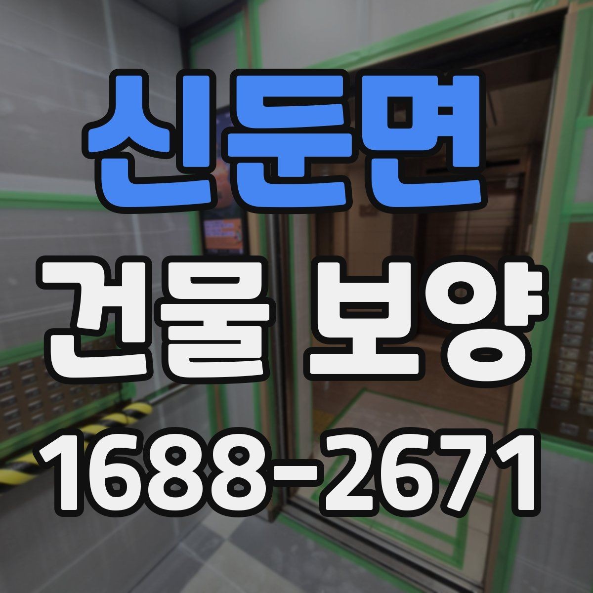 신둔면 건물 보양 비용을 살펴볼 때 보는 기준