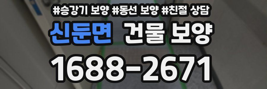 신둔면 건물 보양