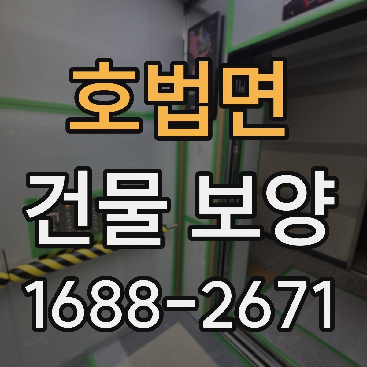 호법면 건물 보양 자재별 장단점과 선택 포인트