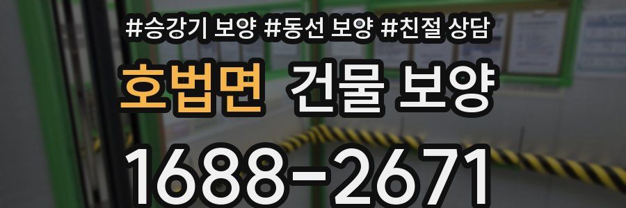 호법면 건물 보양