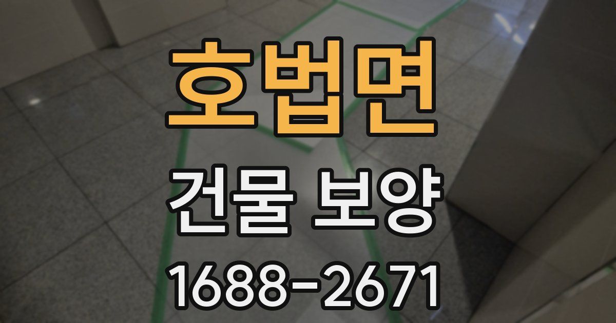 호법면 건물 보양