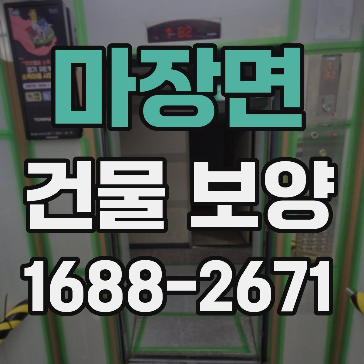 마장면 건물 보양 손상 방지에 유리한 시공 순서