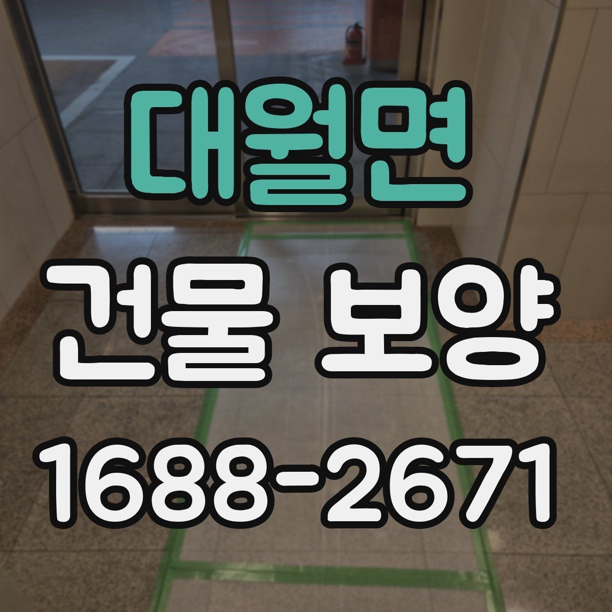 대월면 건물 보양 시 마감재 보호를 위한 실무 팁