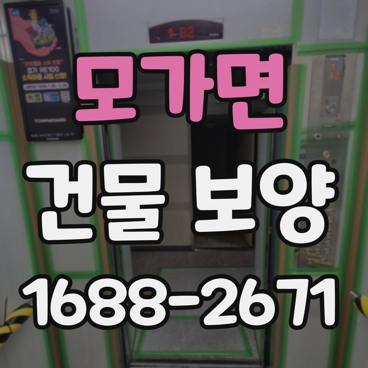 모가면 건물 보양 자재 사용 시 주의해야 할 점