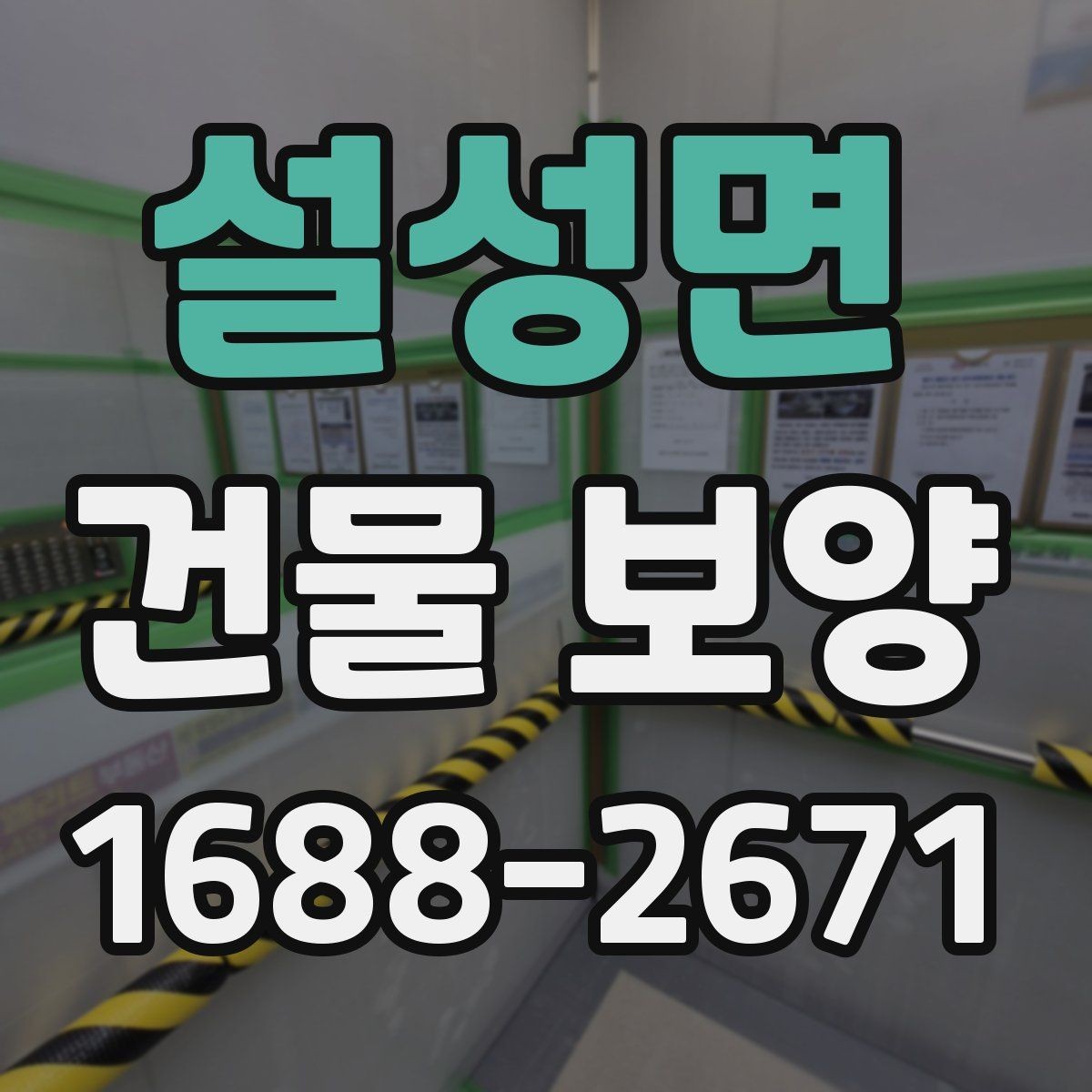 설성면 건물 보양 현장 일정이 밀리지 않게 하는 법