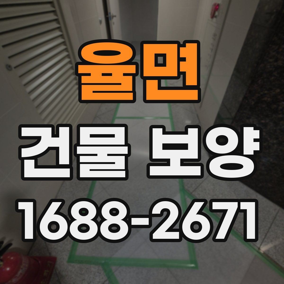 율면 건물 보양 자재 보관과 관리 요령