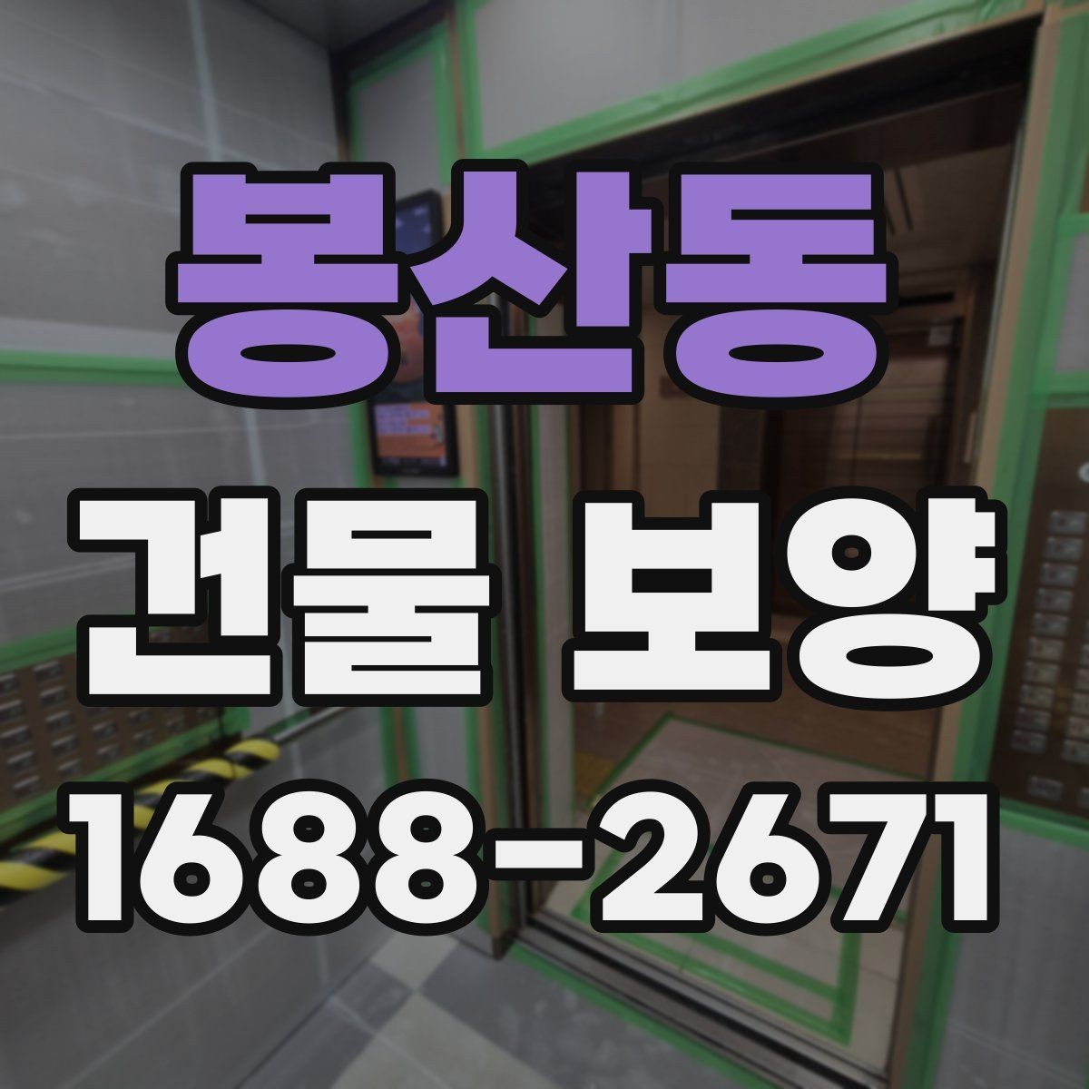 봉산동 건물 보양 현장에 맞는 자재 고르는 법