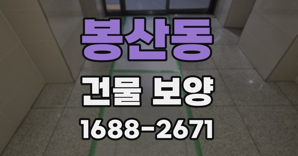 봉산동 건물 보양