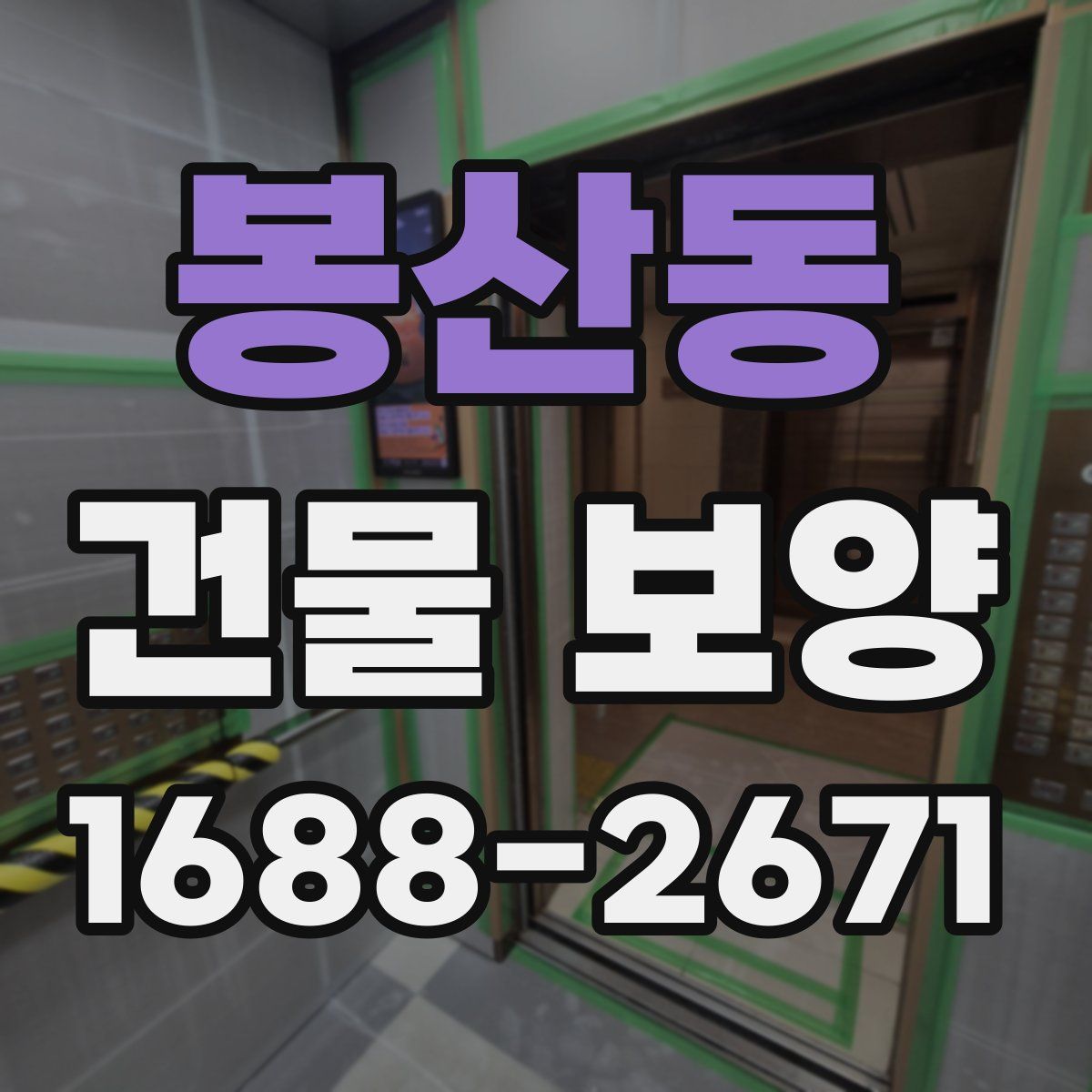 봉산동 건물 보양