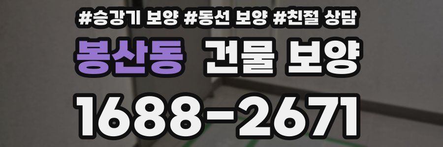 봉산동 건물 보양