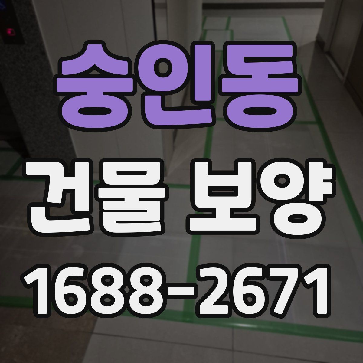 숭인동 건물 보양 계획 시 우선순위 정하는 법