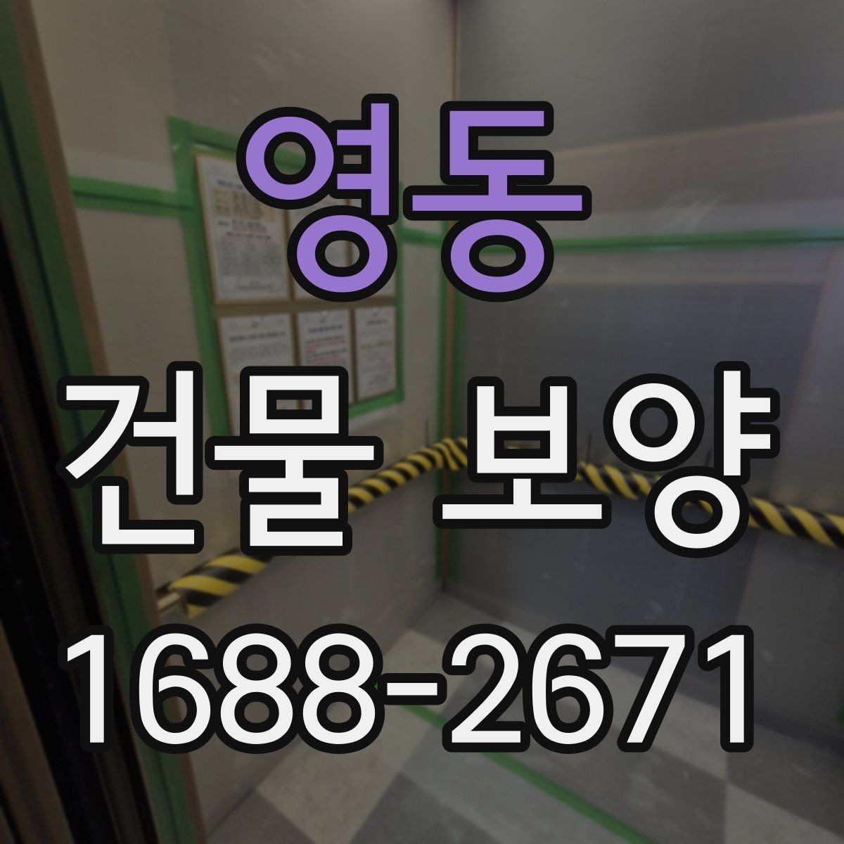 영동 건물 보양 작업이 지연되는 흔한 원인