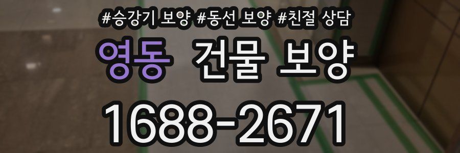 영동 건물 보양