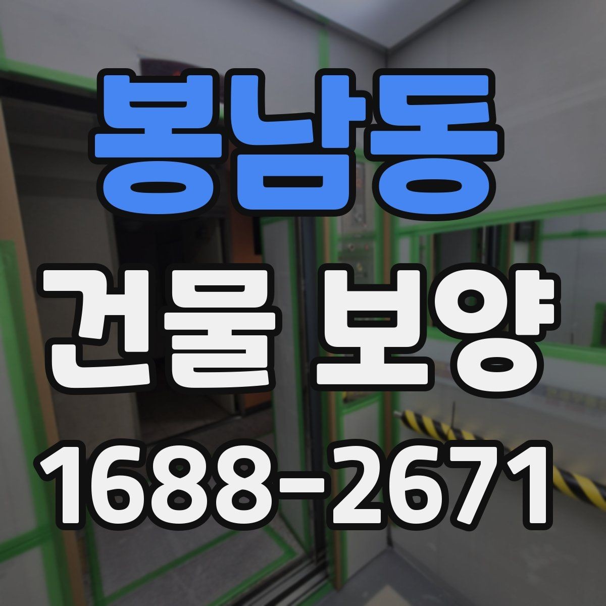 봉남동 건물 보양 공사에 적합한 진행 순서