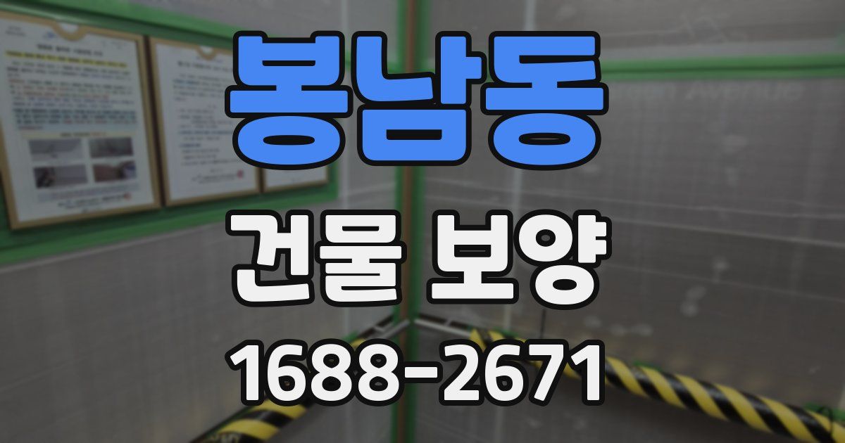 봉남동 건물 보양