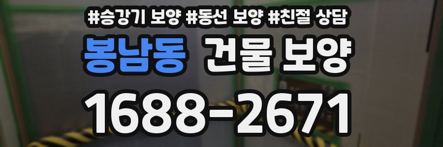 봉남동 건물 보양