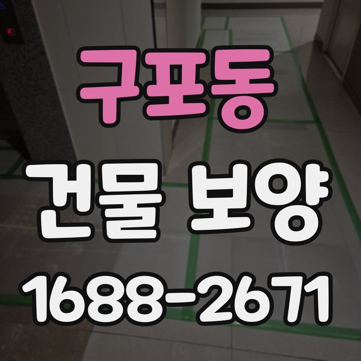 구포동 건물 보양 작업 전 현장별 준비 체크리스트