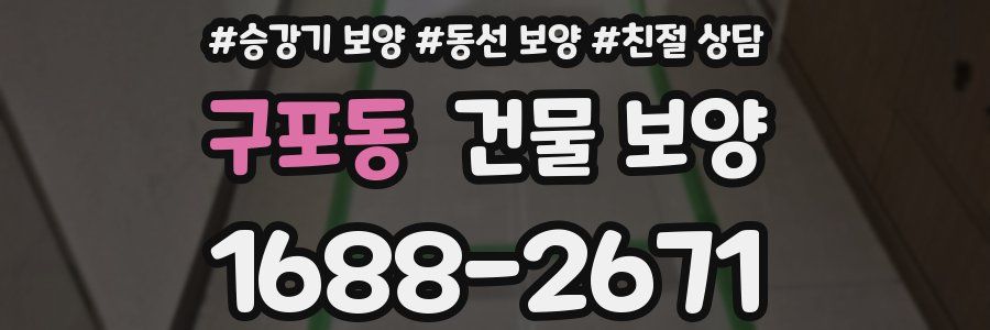 구포동 건물 보양