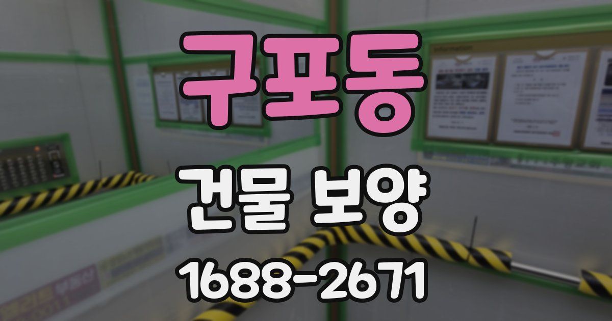 구포동 건물 보양