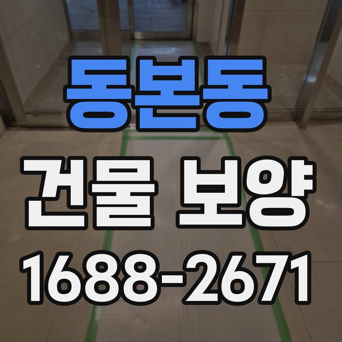 동본동 건물 보양 시 자재 두께와 내구성 비교