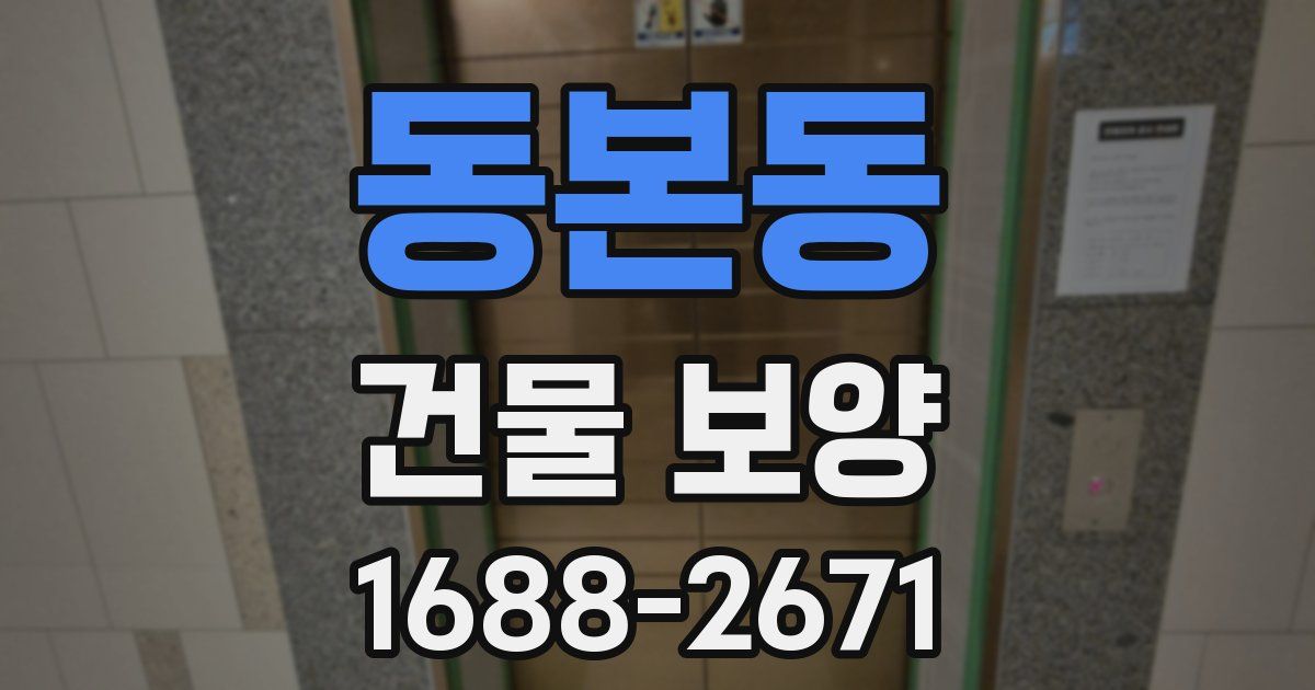 동본동 건물 보양