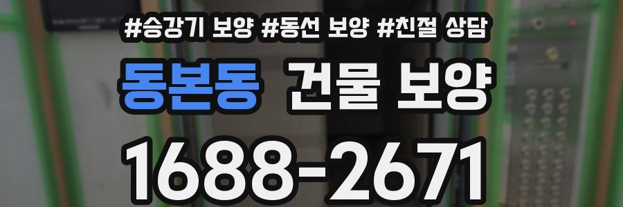 동본동 건물 보양