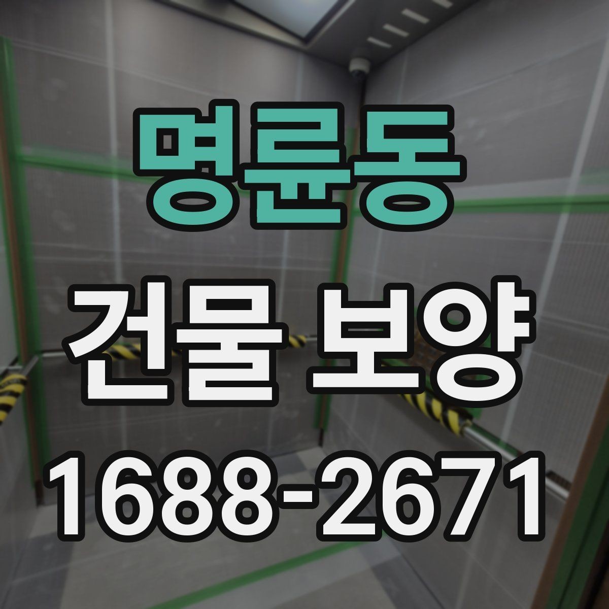 명륜동 건물 보양 자재 선택에 영향을 주는 환경