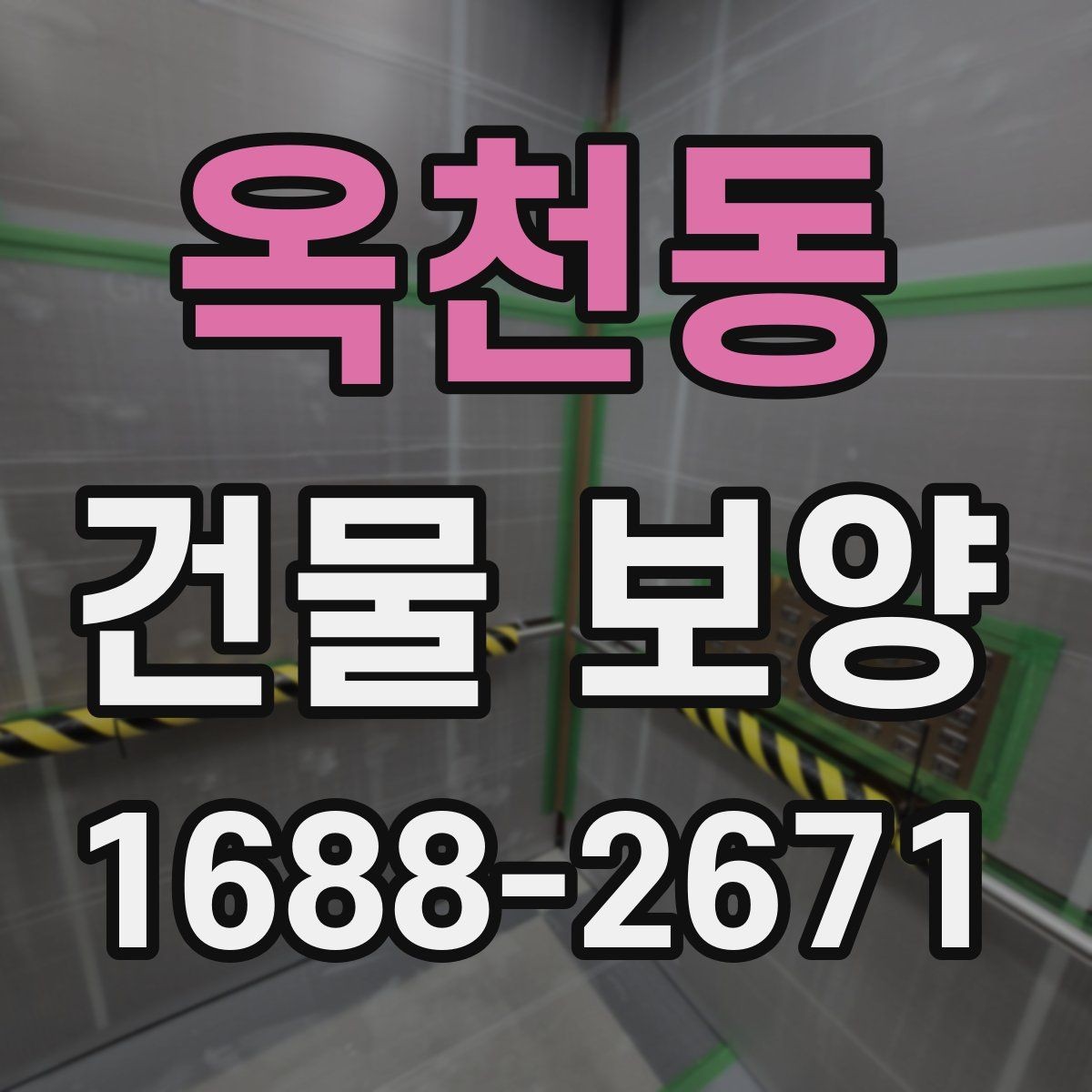 옥천동 건물 보양 현장 운영 효율을 높이는 팁