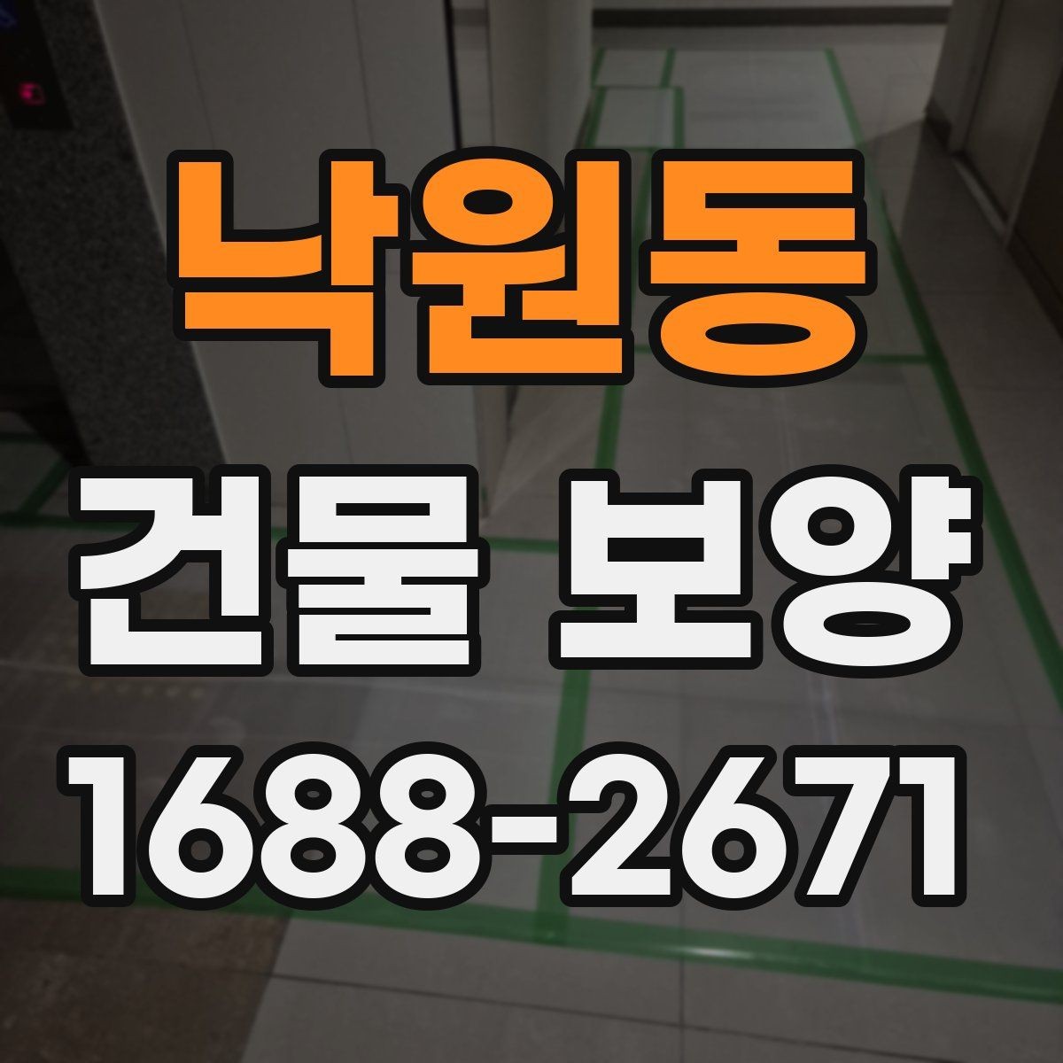 낙원동 건물 보양 작업을 맡기기 전 확인할 것