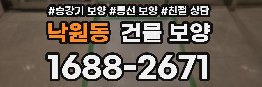 낙원동 건물 보양