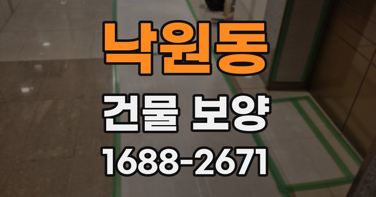 낙원동 건물 보양