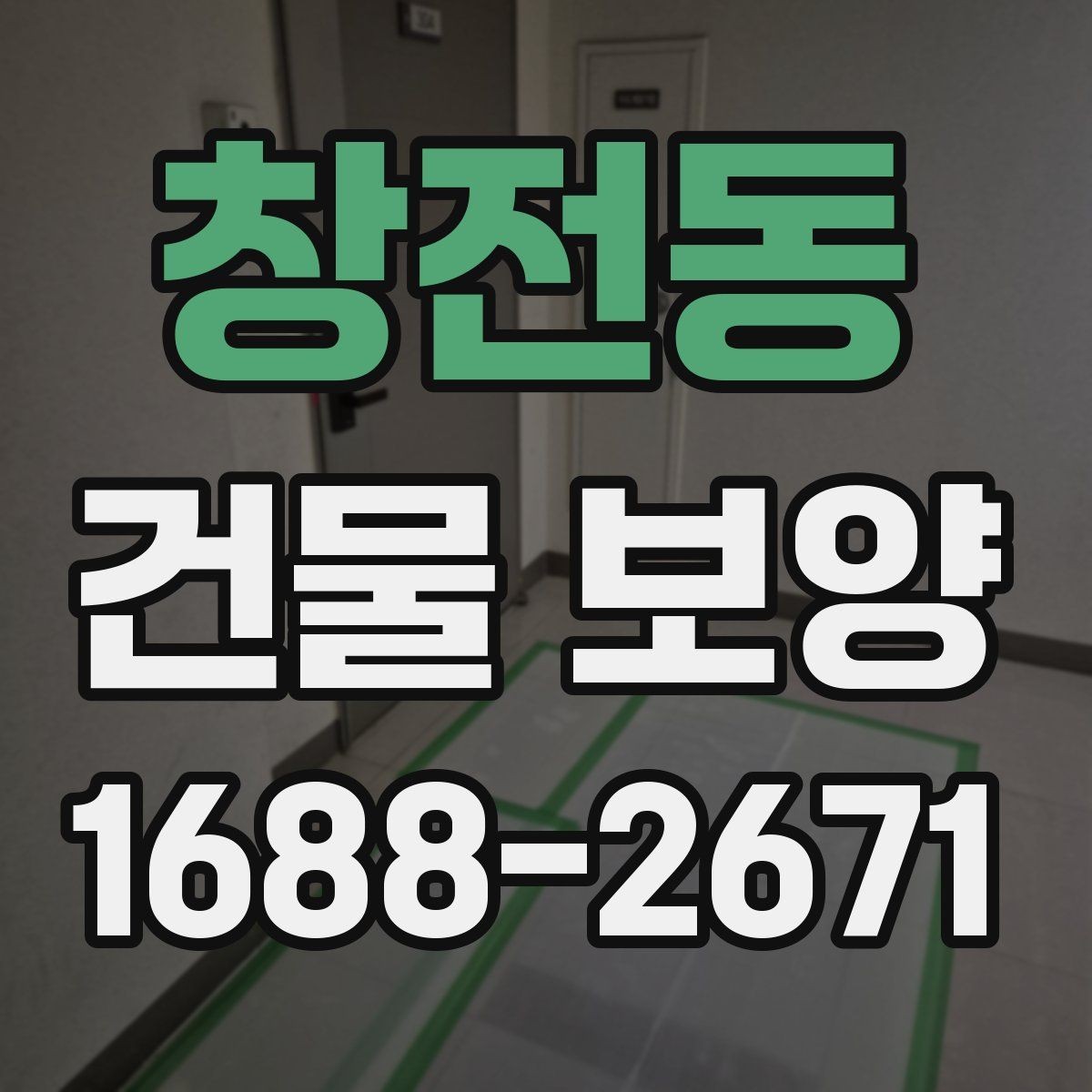 창전동 건물 보양 시공 전 체크리스트